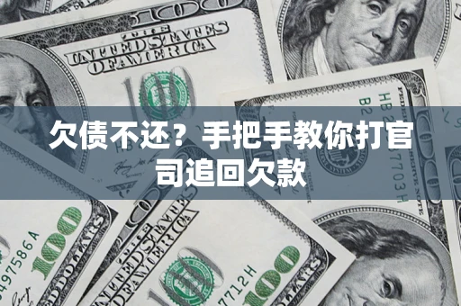 济南欠债不还？手把手教你打官司追回欠款