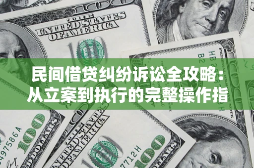 济南民间借贷纠纷诉讼全攻略：从立案到执行的完整操作指南