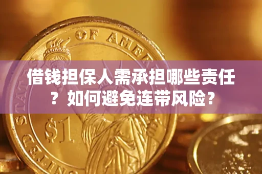 济南借钱担保人需承担哪些责任？如何避免连带风险？