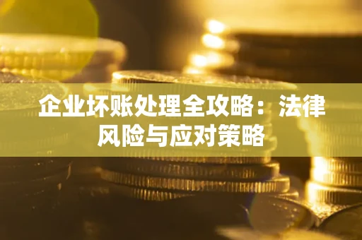 济南企业坏账处理全攻略：法律风险与应对策略