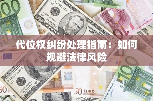 济南代位权纠纷处理指南：如何规避法律风险