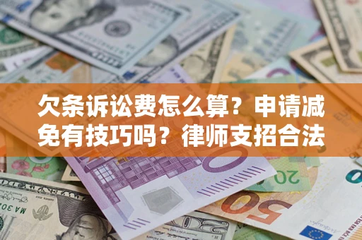 济南欠条诉讼费怎么算？申请减免有技巧吗？律师支招合法省钱
