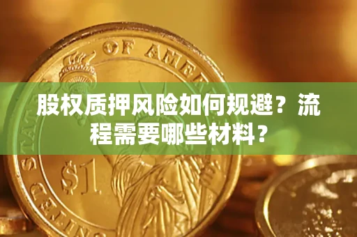 济南股权质押风险如何规避？流程需要哪些材料？