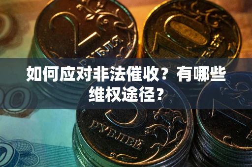 济南如何应对非法催收？有哪些维权途径？