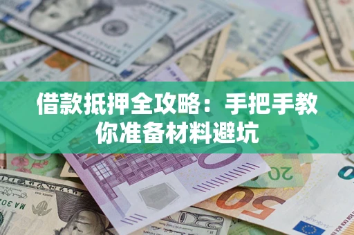 济南借款抵押全攻略：手把手教你准备材料避坑