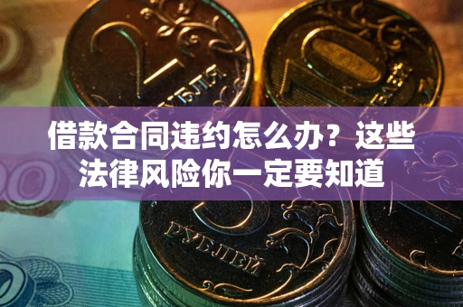 济南借款合同违约怎么办？这些法律风险你一定要知道