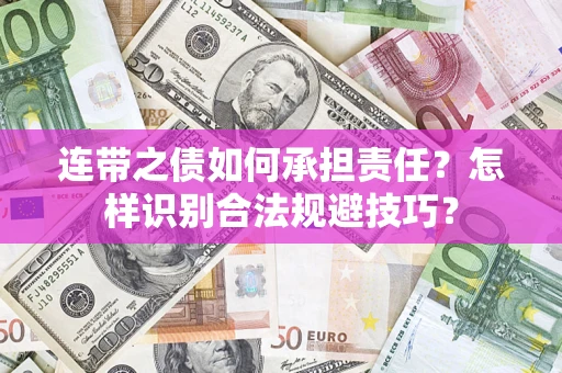 济南连带之债如何承担责任？怎样识别合法规避技巧？