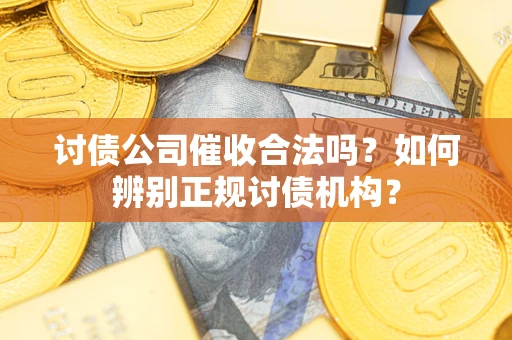 济南讨债公司催收合法吗？如何辨别正规讨债机构？