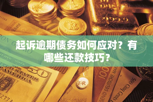 济南起诉逾期债务如何应对？有哪些还款技巧？