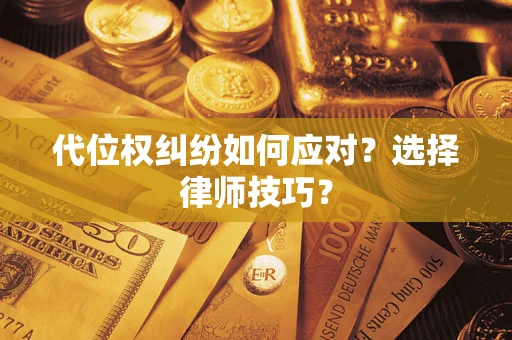 济南代位权纠纷如何应对？选择律师技巧？