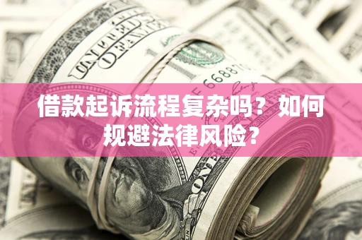 济南借款起诉流程复杂吗？如何规避法律风险？