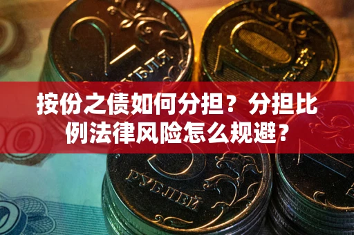 济南按份之债如何分担？分担比例法律风险怎么规避？
