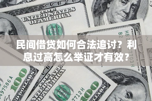 济南民间借贷如何合法追讨？利息过高怎么举证才有效？