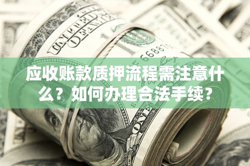 济南应收账款质押流程需注意什么？如何办理合法手续？