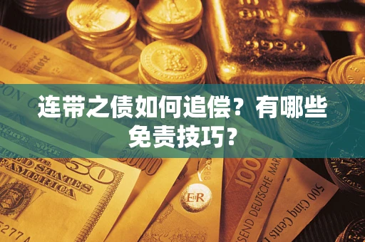 济南连带之债如何追偿？有哪些免责技巧？