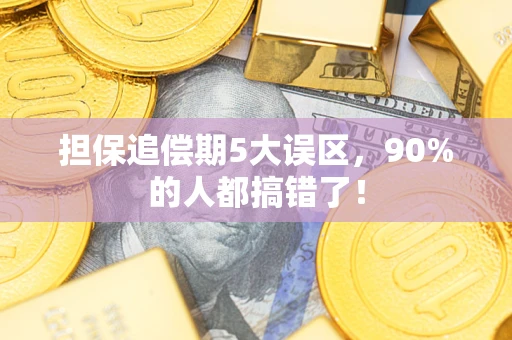 济南担保追偿期5大误区，90%的人都搞错了！