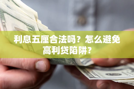 济南利息五厘合法吗？怎么避免高利贷陷阱？