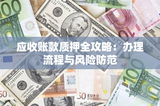 济南应收账款质押全攻略：办理流程与风险防范