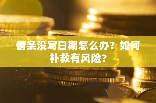 济南借条没写日期怎么办？如何补救有风险？