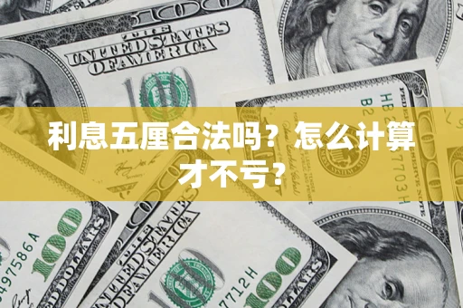 济南利息五厘合法吗？怎么计算才不亏？