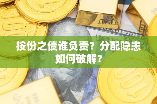 济南按份之债谁负责？分配隐患如何破解？