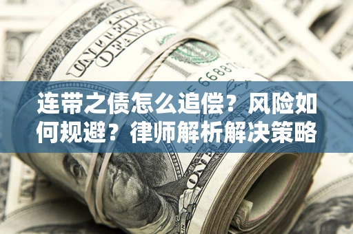 济南连带之债怎么追偿？风险如何规避？律师解析解决策略