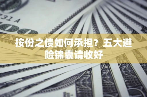 济南按份之债如何承担？五大避险锦囊请收好