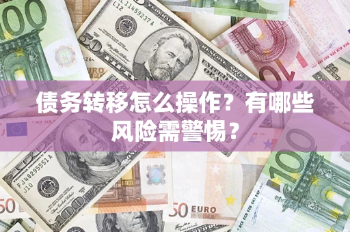 济南债务转移怎么操作？有哪些风险需警惕？