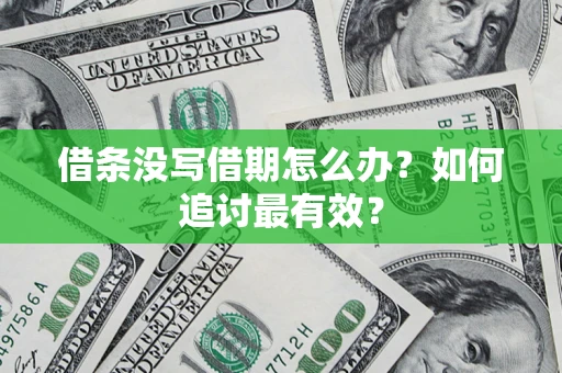 济南借条没写借期怎么办？如何追讨最有效？