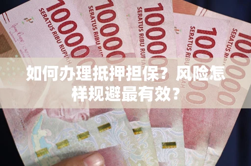 济南如何办理抵押担保？风险怎样规避最有效？