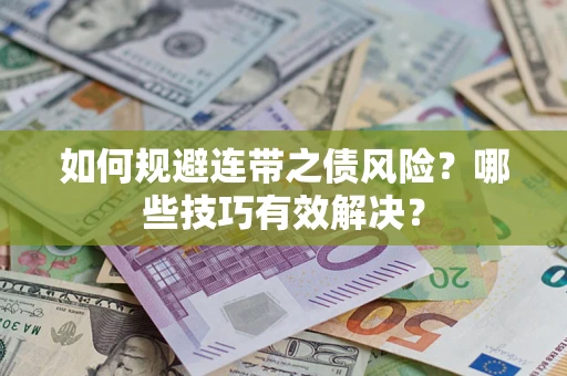 济南如何规避连带之债风险？哪些技巧有效解决？