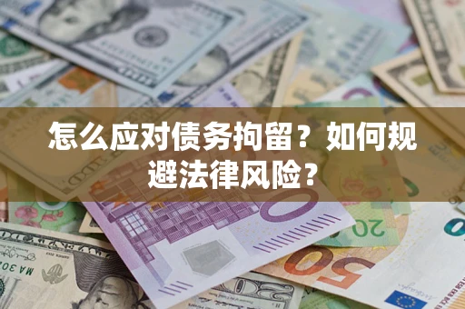济南怎么应对债务拘留？如何规避法律风险？