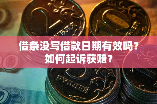 济南借条没写借款日期有效吗？如何起诉获赔？
