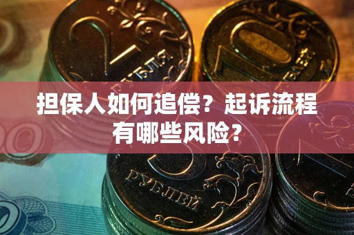 济南担保人如何追偿？起诉流程有哪些风险？