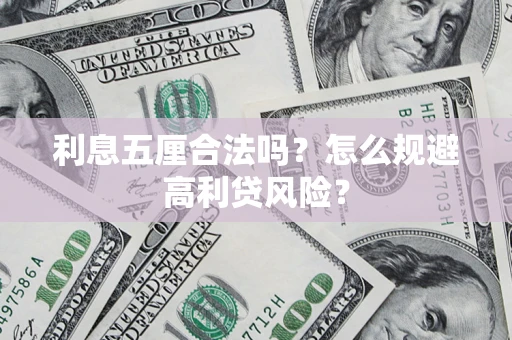 济南利息五厘合法吗？怎么规避高利贷风险？