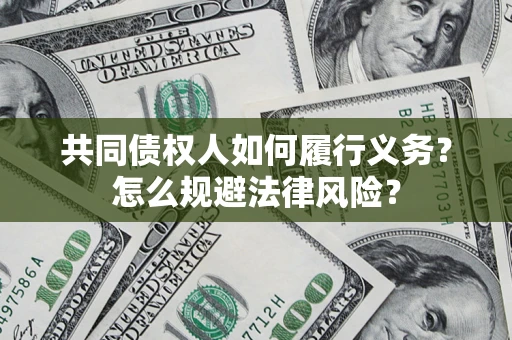 济南共同债权人如何履行义务？怎么规避法律风险？
