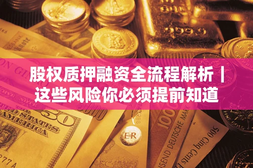济南股权质押融资全流程解析｜这些风险你必须提前知道