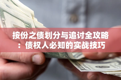 济南按份之债划分与追讨全攻略：债权人必知的实战技巧
