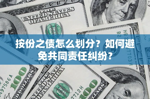 济南按份之债怎么划分？如何避免共同责任纠纷？