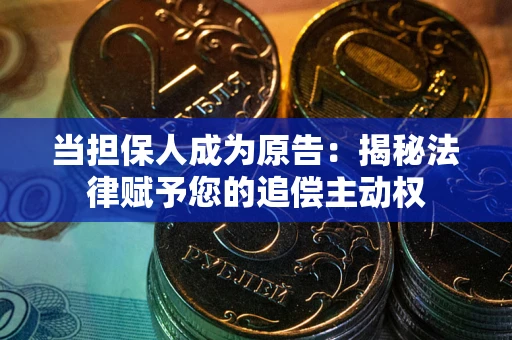 济南当担保人成为原告:揭秘法律赋予您的追偿主动权 济南当担保人成为原告:揭秘法律赋予您的追偿主动权