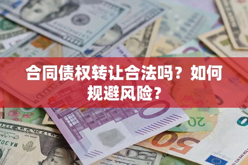 济南合同债权转让合法吗?如何规避风险? 济南合同债权转让合法吗?如何规避风险?