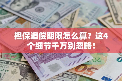 济南担保追偿期限怎么算?这4个细节千万别忽略! 济南担保追偿期限怎么算?这4个细节千万别忽略!