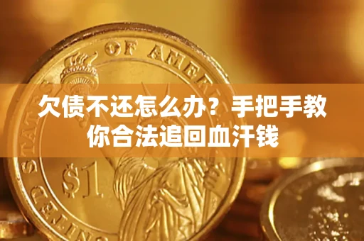 济南欠债不还怎么办？手把手教你合法追回血汗钱