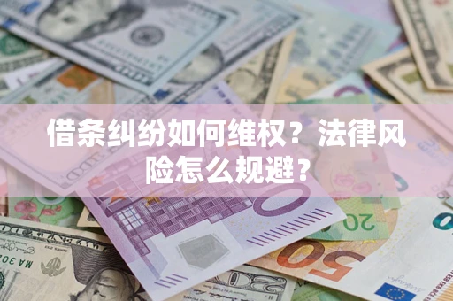 济南借条纠纷如何维权？法律风险怎么规避？