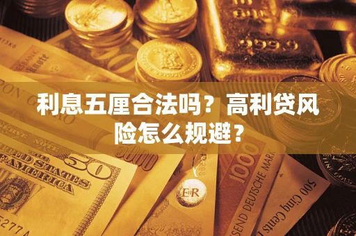 济南利息五厘合法吗？高利贷风险怎么规避？