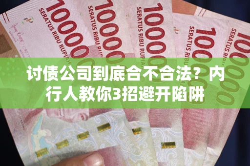 济南讨债公司到底合不合法？内行人教你3招避开陷阱