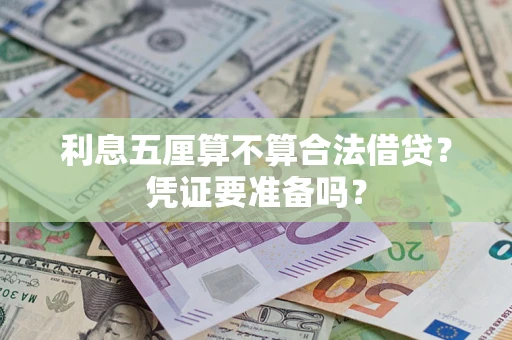 济南利息五厘算不算合法借贷？凭证要准备吗？