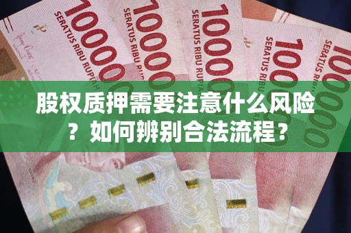 济南股权质押需要注意什么风险？如何辨别合法流程？