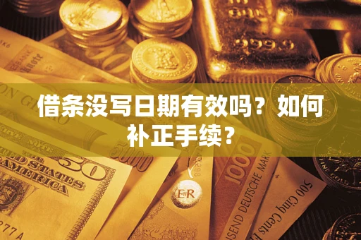 济南借条没写日期有效吗？如何补正手续？