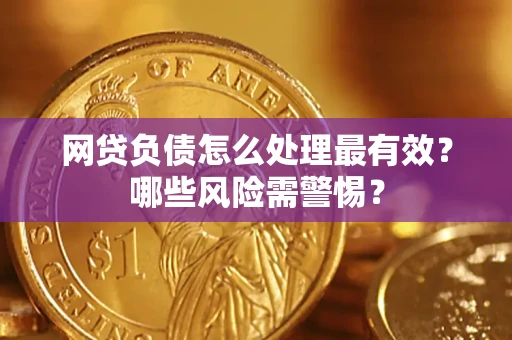 济南网贷负债怎么处理最有效？哪些风险需警惕？